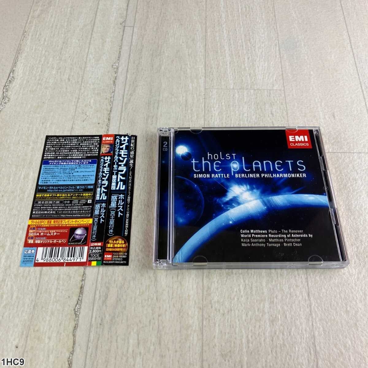 1HC9 CD / ホルスト: 惑星 / サイモン・ラトル指揮 / ベルリン・フィルハーモニー管弦楽団 / EMI Classics拍卖