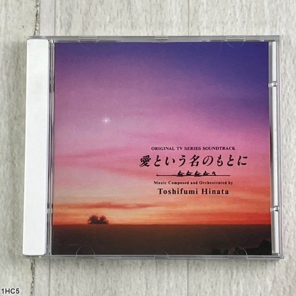1HC5 CD / 愛という名のもとに サウンドトラック / 日向敏文 / Toshifumi Hinata拍卖