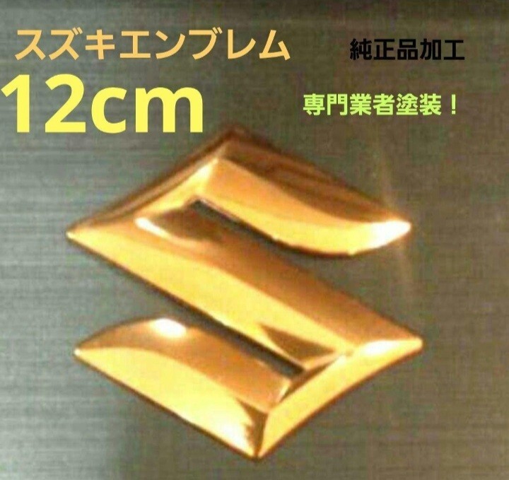 12cm スズキ エンブレム ゴールド 専門業者塗装!拍卖
