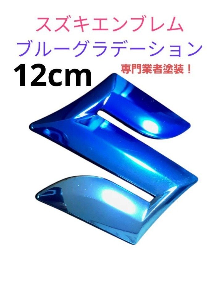 スズキエンブレム ブルーグラデーション 12cm拍卖