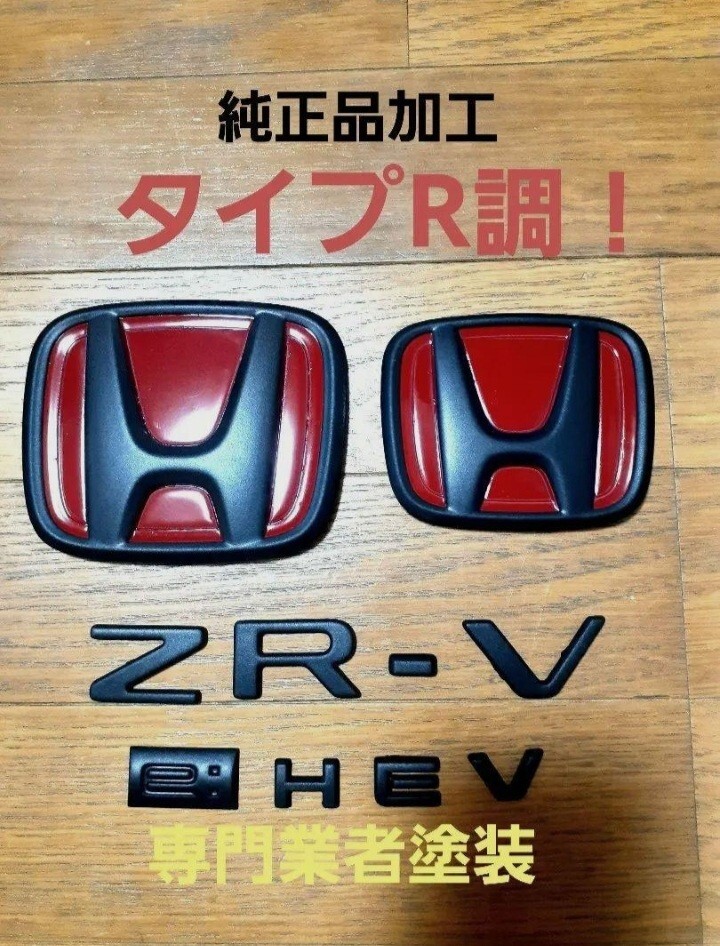 ☆ホンダ ZR-Vエンブレム タイプR調 マットブラック 専門業者塗装☆拍卖