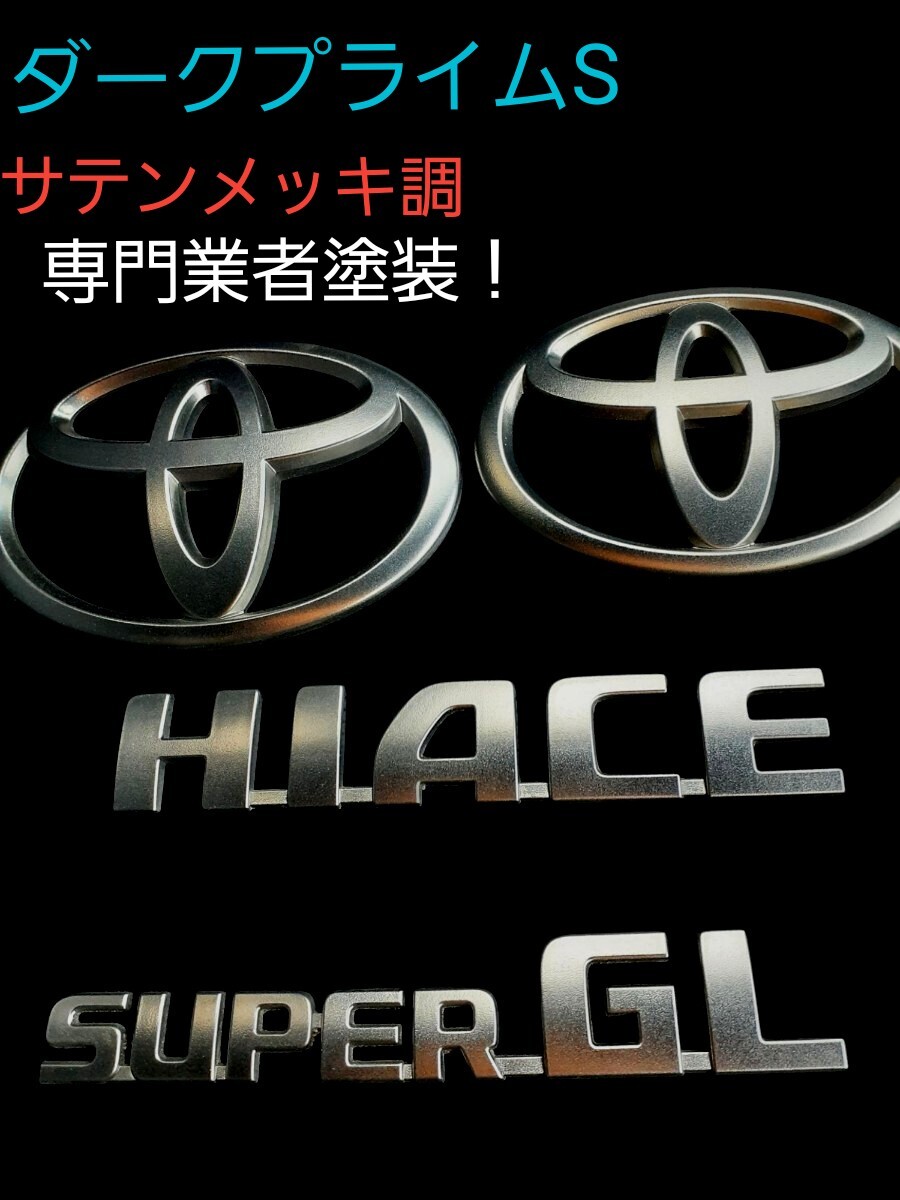 ☆専門業者塗装!トヨタ ハイエース エンブレム サテンメッキ ダークプライムS☆拍卖
