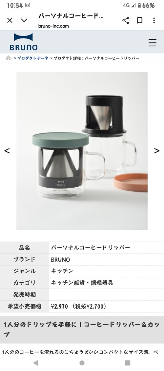 BRUNO ブルーノ コーヒードリッパー 1人用 ペーパーレス ドリップ カップ パーソナル アイボリー BHK244-IV拍卖