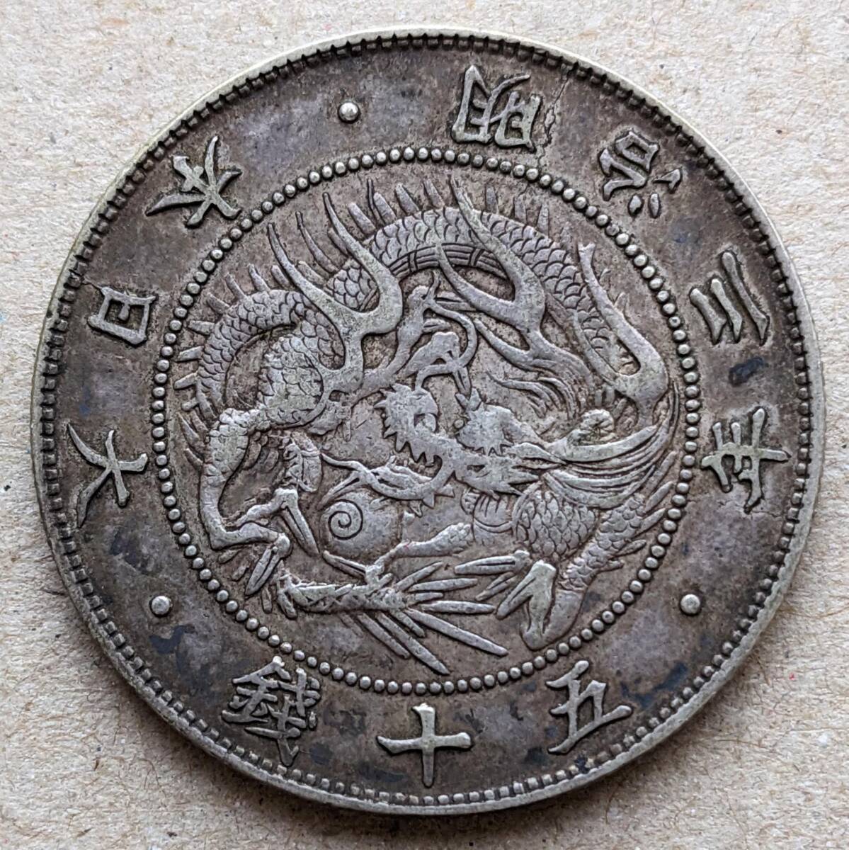 M3 左約30度傾打 旭日竜大型50銭銀貨 ”銭”字補刻 明治3年 EF 1870年拍卖