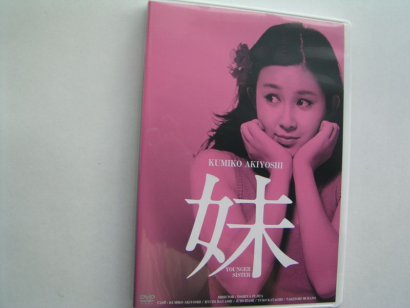 ★名作!妹 ひし美ゆり子 秋吉久美子・国内正規版DVD中古品★DVD4枚までクリックポスト185円拍卖