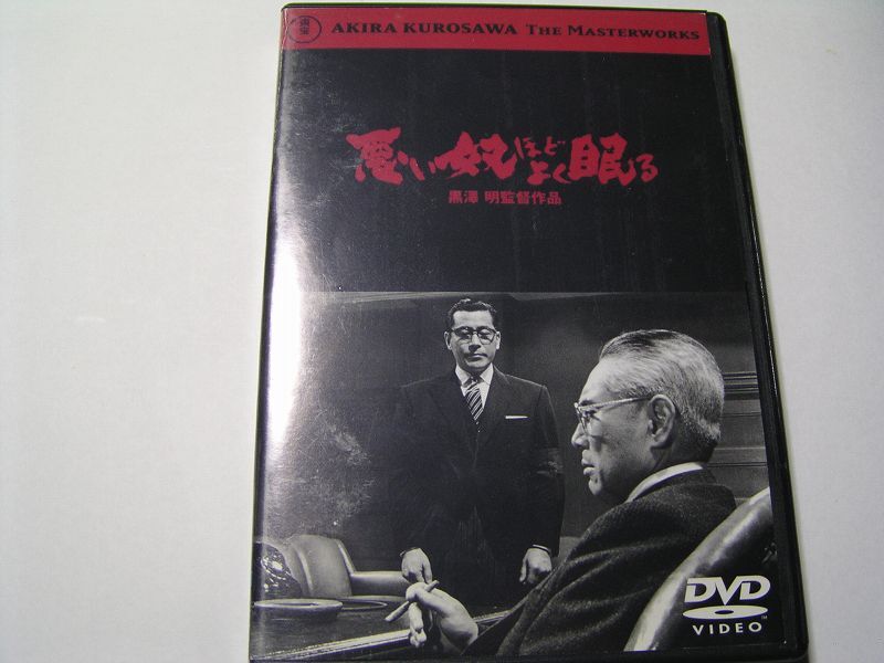 ★名作!悪い奴ほどよく眠る 三船敏郎 黒澤明監督 レンタル版DVD中古品・通常トールケース★4枚までクリックポスト185円拍卖