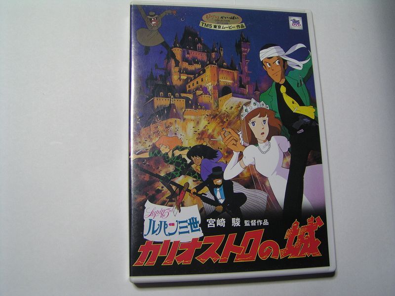 ★名作!ルパン三世 カリオストロの城 ジブリ・2枚組国内正規版DVD中古品★DVD4枚までクリックポスト185円拍卖