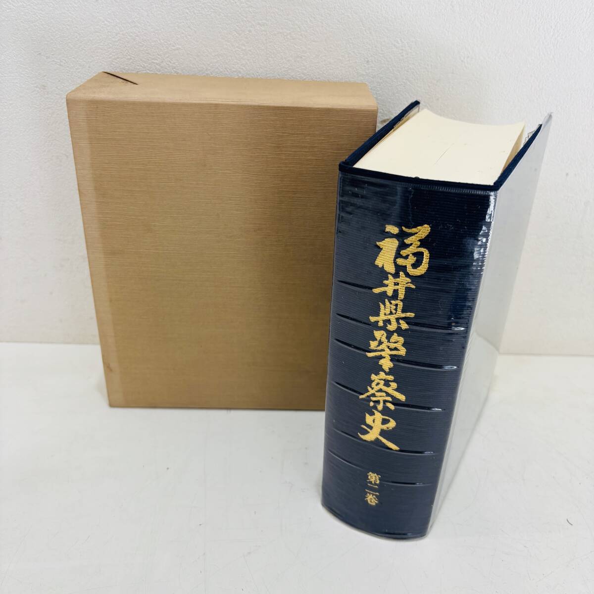 福井県警察史 第二巻 平成二年一月二十日発行 福井警察本部発行 付録付き NC2213M拍卖
