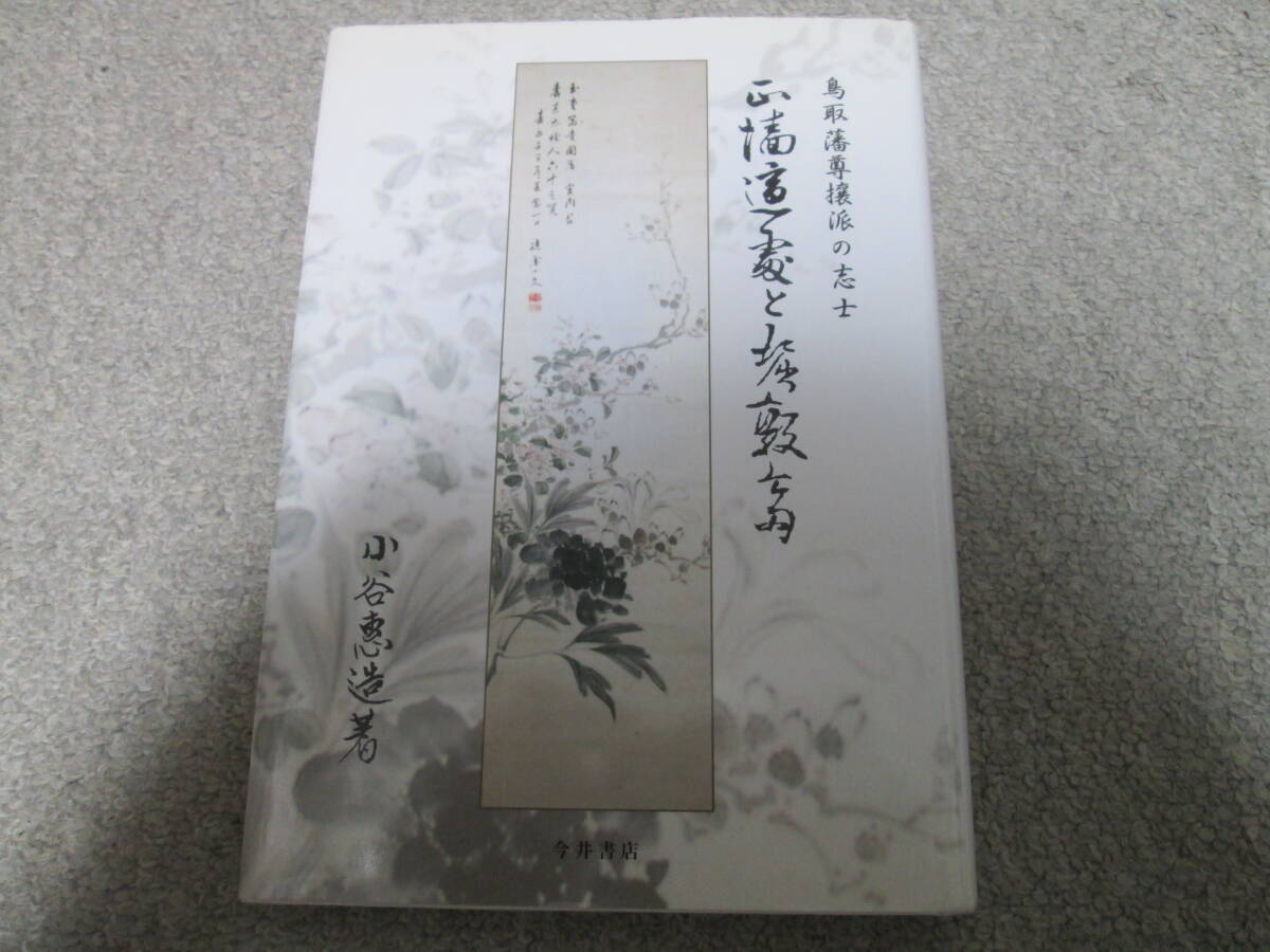「鳥取藩尊攘派の志士 正墻適處と堀敦斎」小谷惠造 今井書店 平成23年1刷発行拍卖