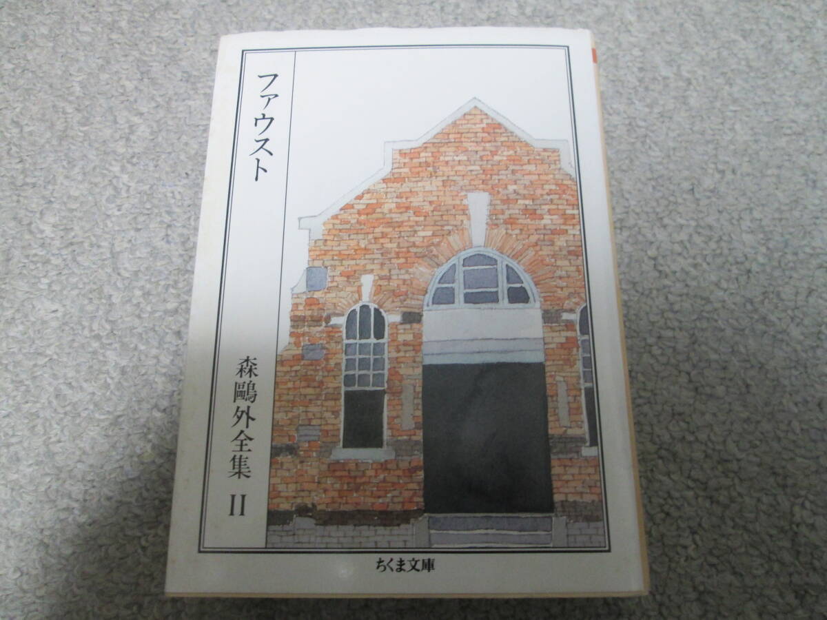 森鴎外全集11 ファウスト他 (ちくま文庫) 森鴎外/著 2005年4刷発行 拍卖