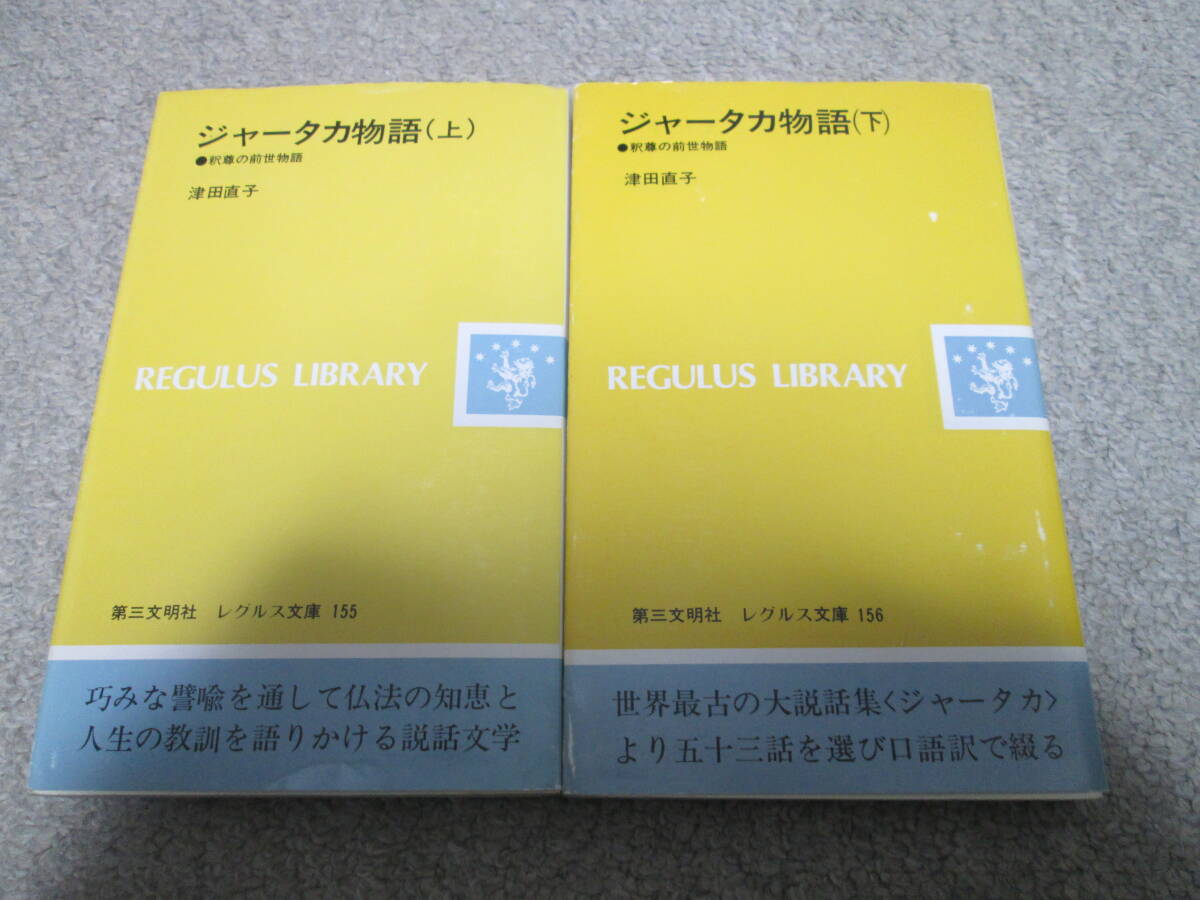 『ジャータカ物語 釈尊の前世物語』 上下巻 津田直子 レグルス文庫 上下巻とも初版1刷拍卖