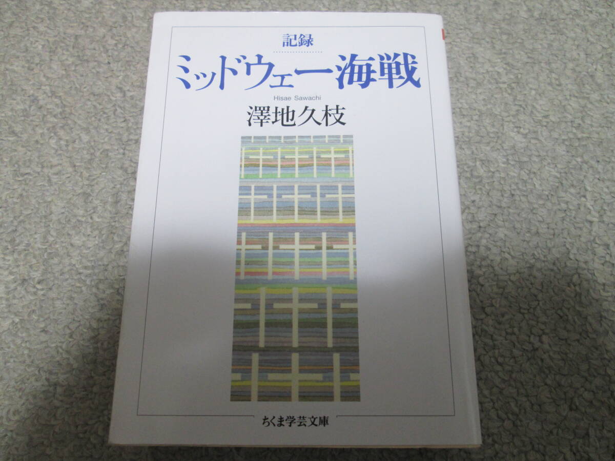 記録ミッドウェー海戦 (ちくま学芸文庫 サ52-1) 澤地久枝/著 2023年2刷拍卖