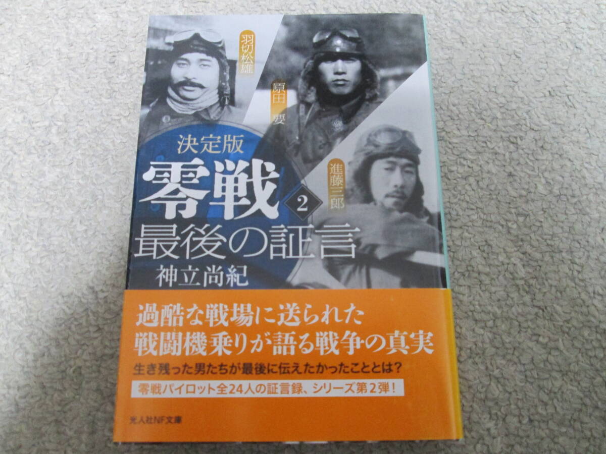零戦最後の証言 決定版 2 (光人社NF文庫 こ1365) 神立尚紀/著 2024年1刷発行 帯付き拍卖
