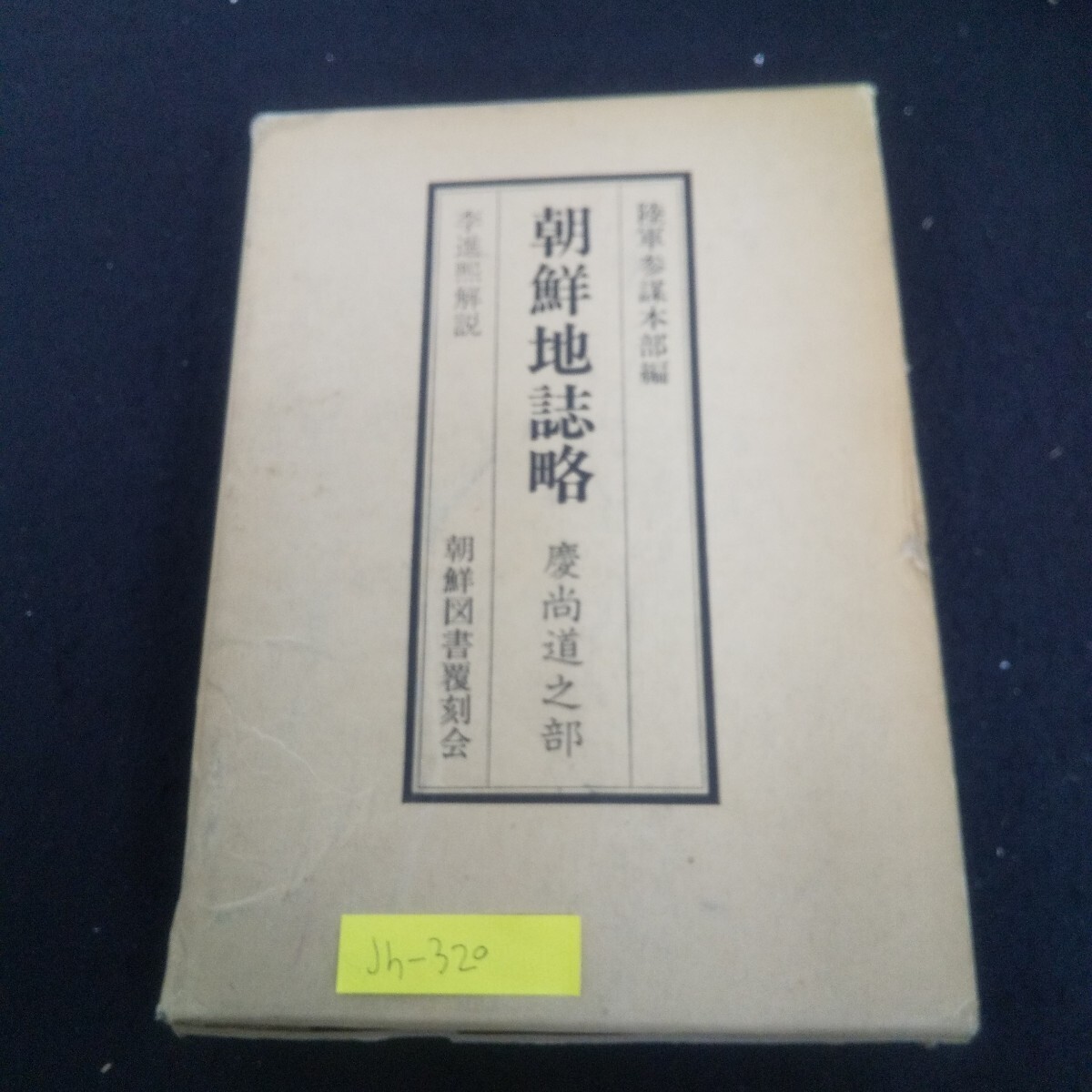 Jh-320/朝鮮地誌略 1977年12月20日発行 學藝書林 慶州府/安東府/昌原府/L3/70905拍卖