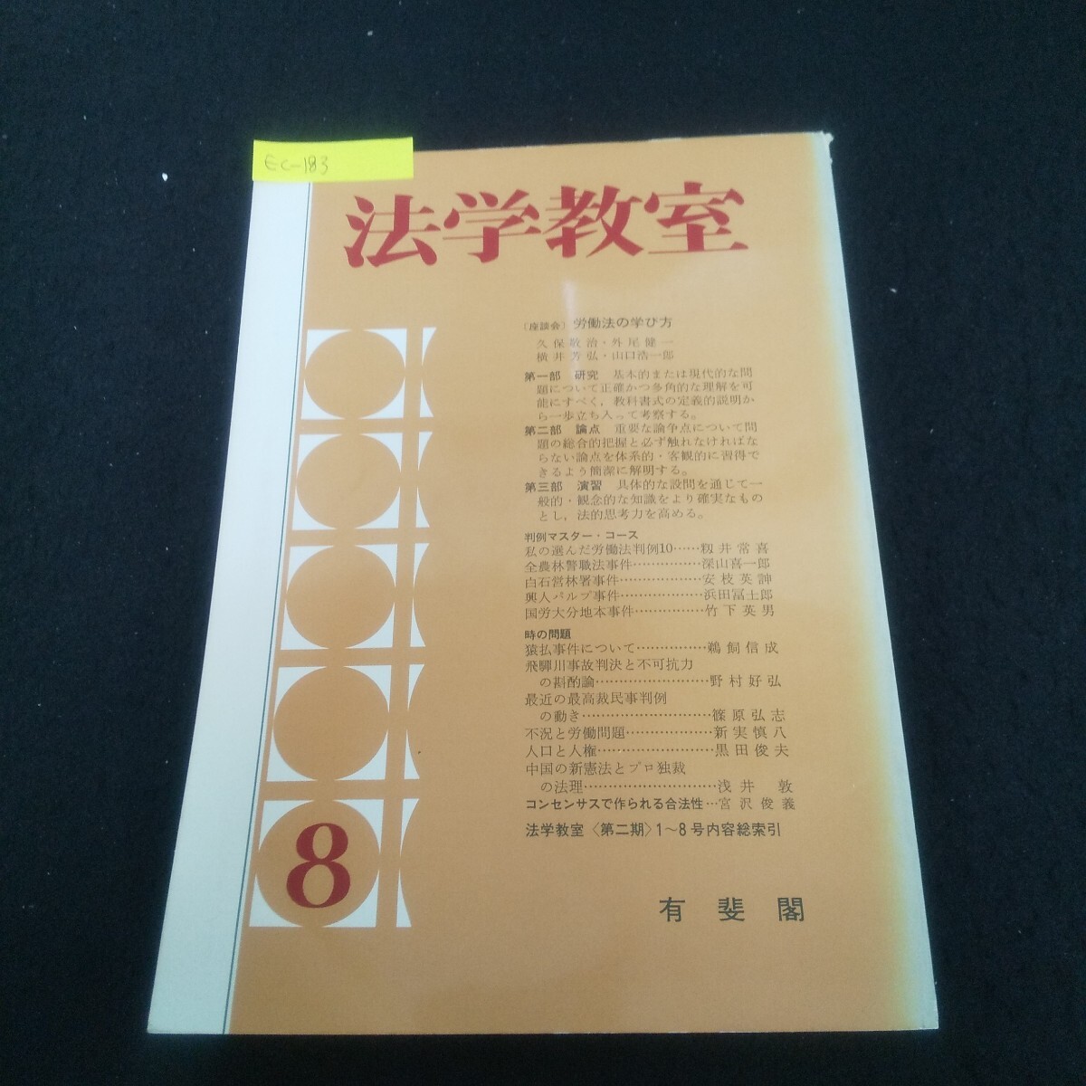 Ec-183/法学教室 1975年7月10日発行 国民主権と国民代表制 教育権と教育の自由/L3/70917拍卖