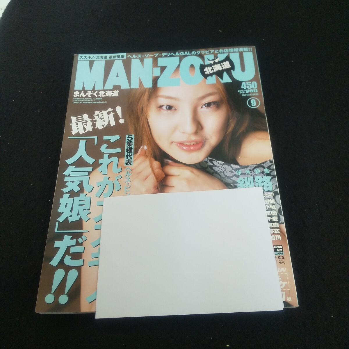 Ec-233/まんぞく北海道 2003年9月号 5業種代表 釧路 函館 苫小牧 室蘭 千歳 恵庭 帯広 旭川/L3/70922拍卖