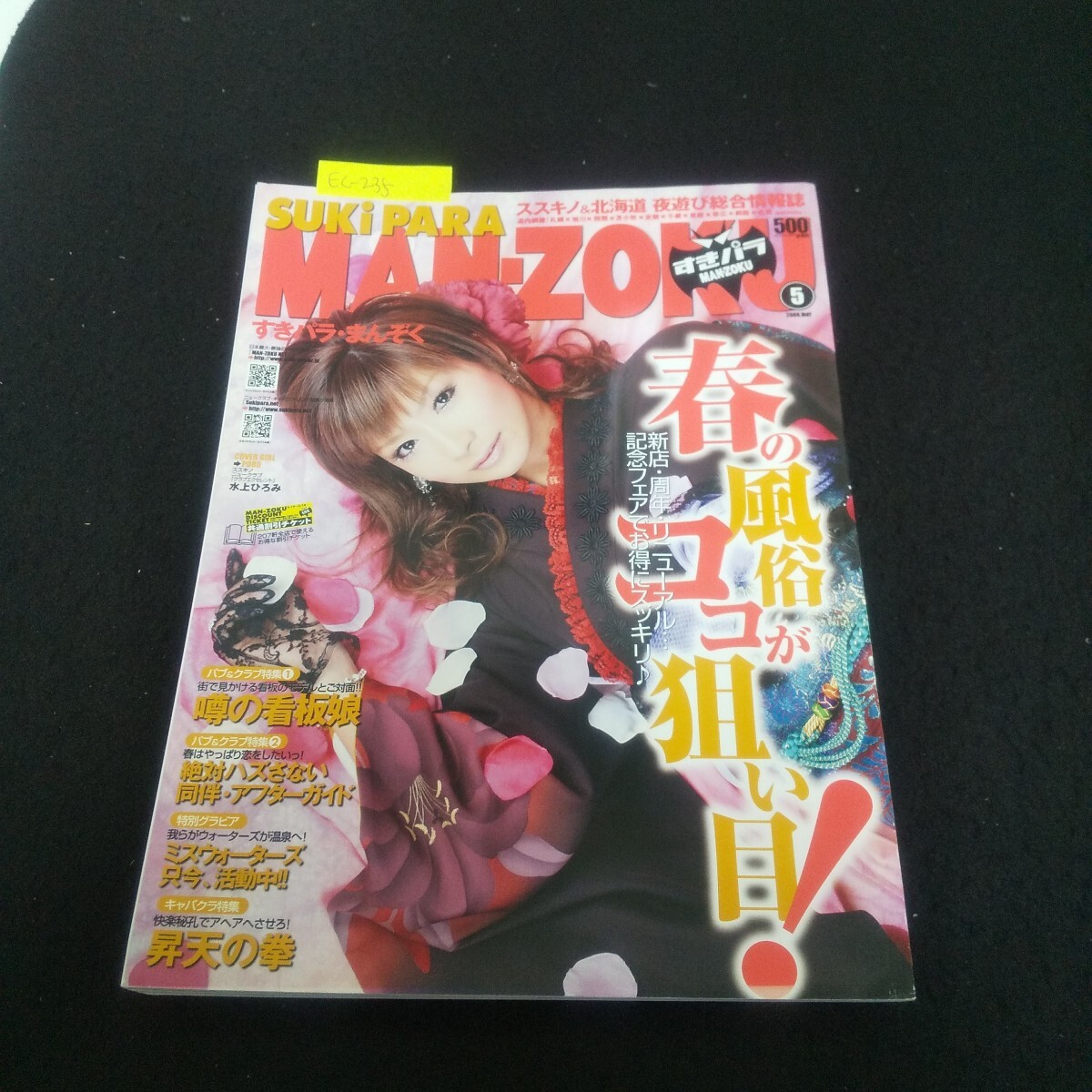 Ec-235/すきパラまんぞく 2008年5月号 vol.53 ミスウォーターズ只今活動中!!/L3/70922拍卖