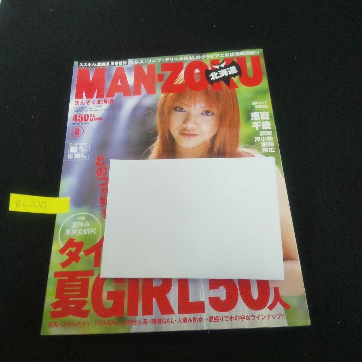 Ec-237/まんぞく北海道 2003年8月号 タイプ別夏GIRL50人 恵庭 千歳 函館 苫小牧 室蘭 帯広/L3/70922拍卖