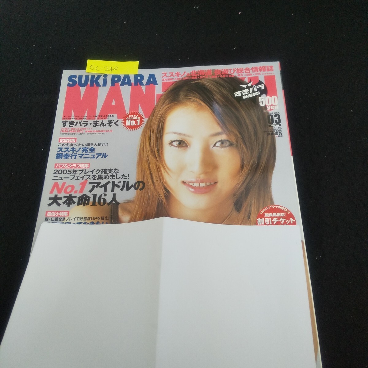 Ec-240/すきパラまんぞく 2005年3月号 vol.15 湯けむり紀行 ススキノ完全鍋奉行マニュアル/L3/70924拍卖