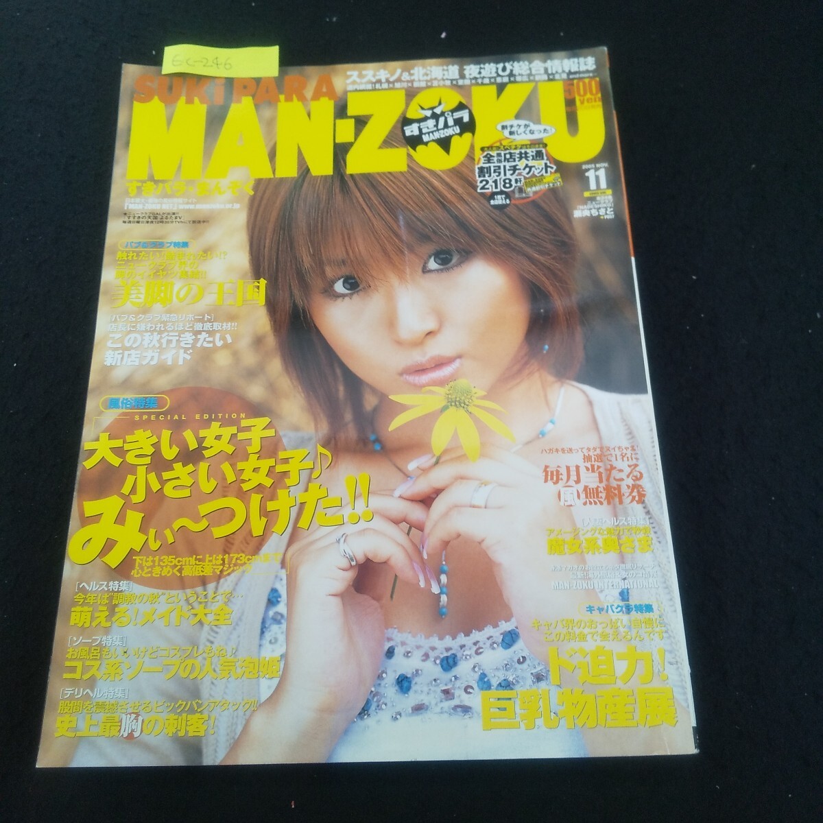 Ec-246/すきパラまんぞく 2005年11月号 vol.23 美脚の王国 萌える!メイド大全/L3/70924拍卖