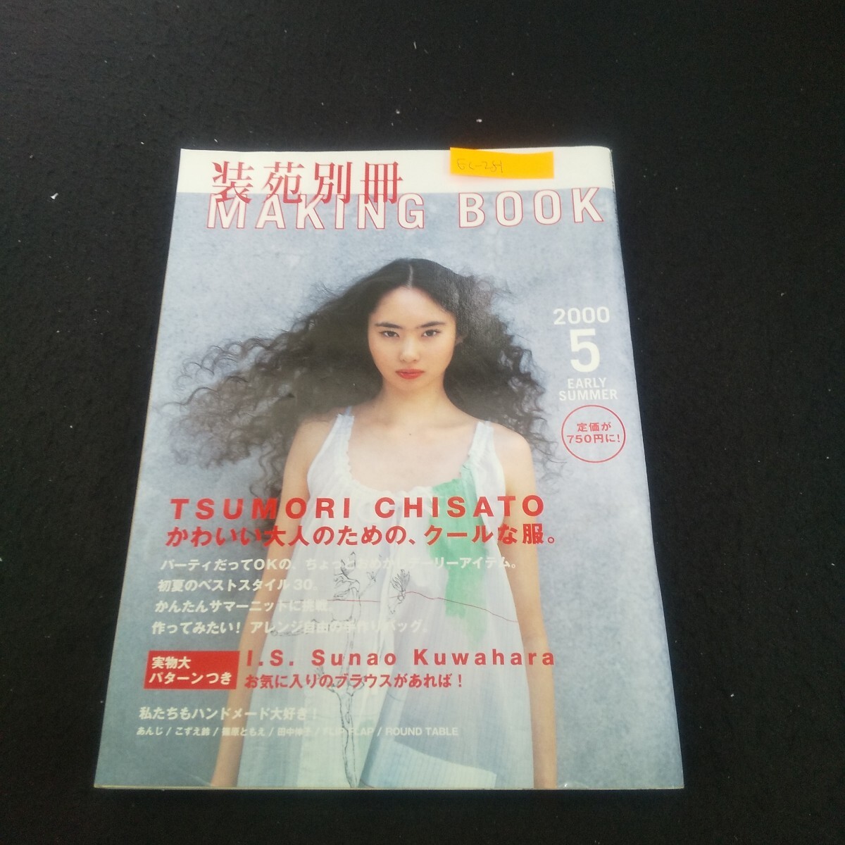 Ec-251/装苑別冊 MAKING BOOK 2000年5月号 かわいい大人のためのクールな服 アレンジ自由の手作りバッグ/L3/70924拍卖