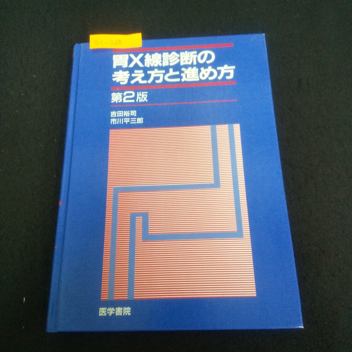 Ec-268/胃X線診断の考え方と進め方 1998年11月1日第2版第1刷発行 医学書院 X線撮影技術/L3/70925拍卖