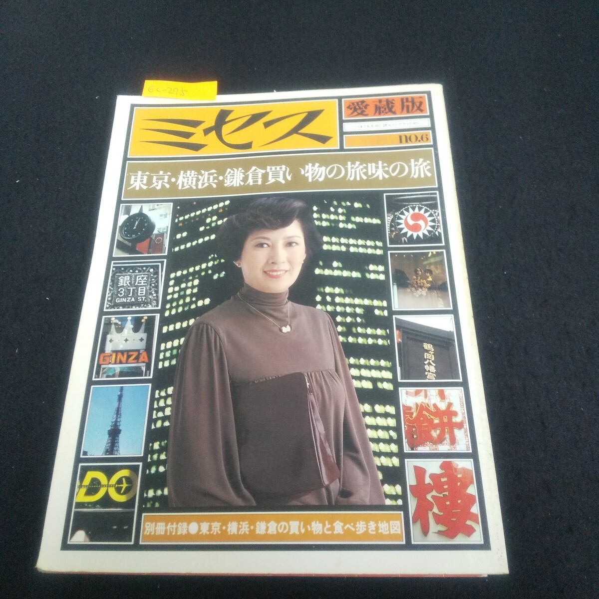 Ec-275/ミセス 東京・横浜・鎌倉買い物の旅味の旅 No.6 愛蔵版 江戸前の味を楽しむ 中華街の買い物/L3/70925拍卖