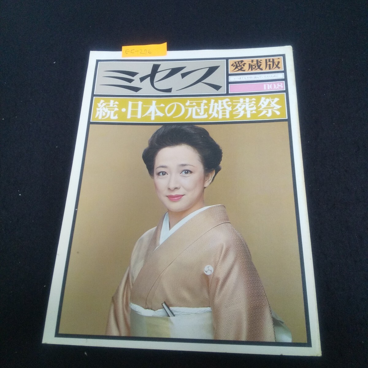 Ec-276/ミセス 続・日本の冠婚葬祭 No.8 愛蔵版 昭和52年7月28日発行 日本料理のいただき方 雛祭り/L3/70925拍卖
