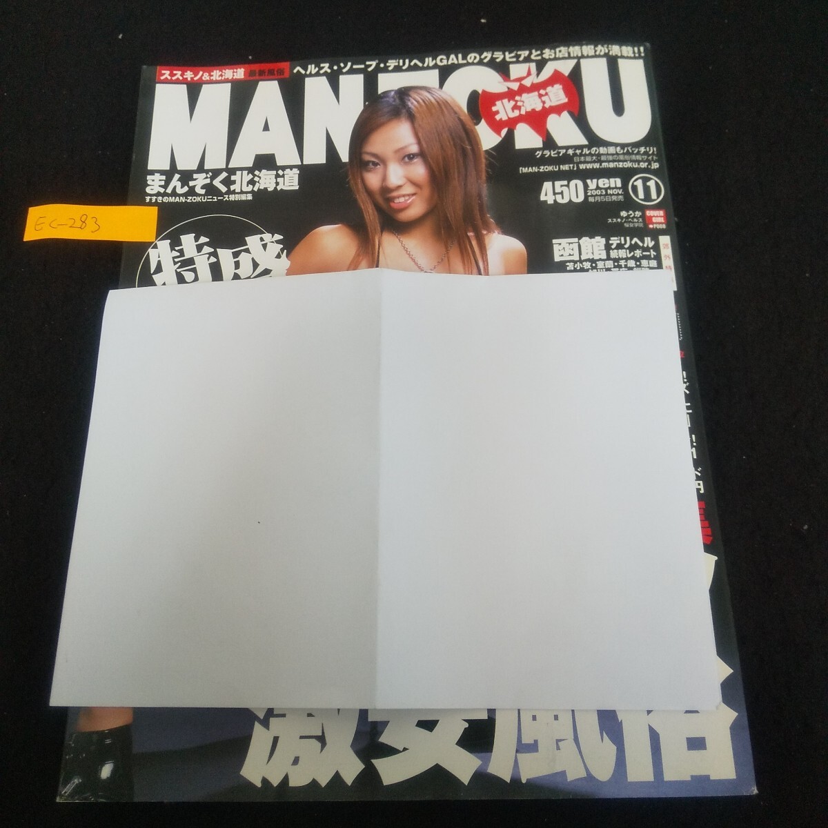 Ec-283/まんぞく北海道 2003年11月号 函館見聞録 苫小牧 室蘭 千歳 恵庭 旭川 帯広 釧路/L3/70925拍卖