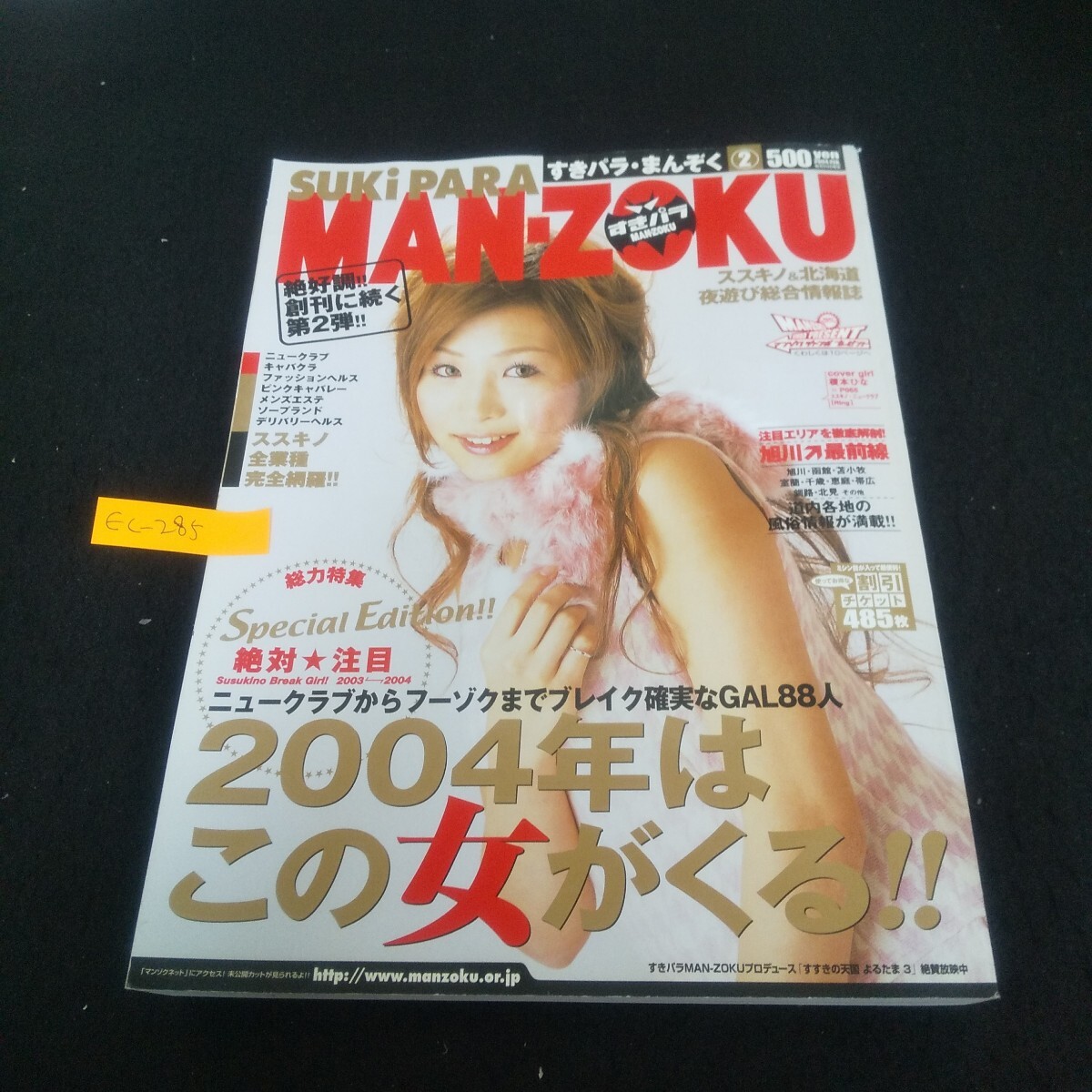 Ec-285/すきパラまんぞく 2004年2月号 vol.2 スープカレー 旭川 函館 室蘭 千歳 恵庭 帯広 釧路 北見/L3/70925拍卖