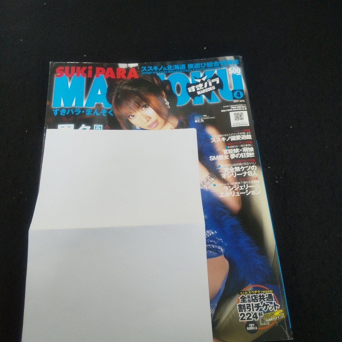 Ec-286/すきパラまんぞく 2007年4月号 vol.40 すすきので味わえる特選鍋/L3/70925拍卖