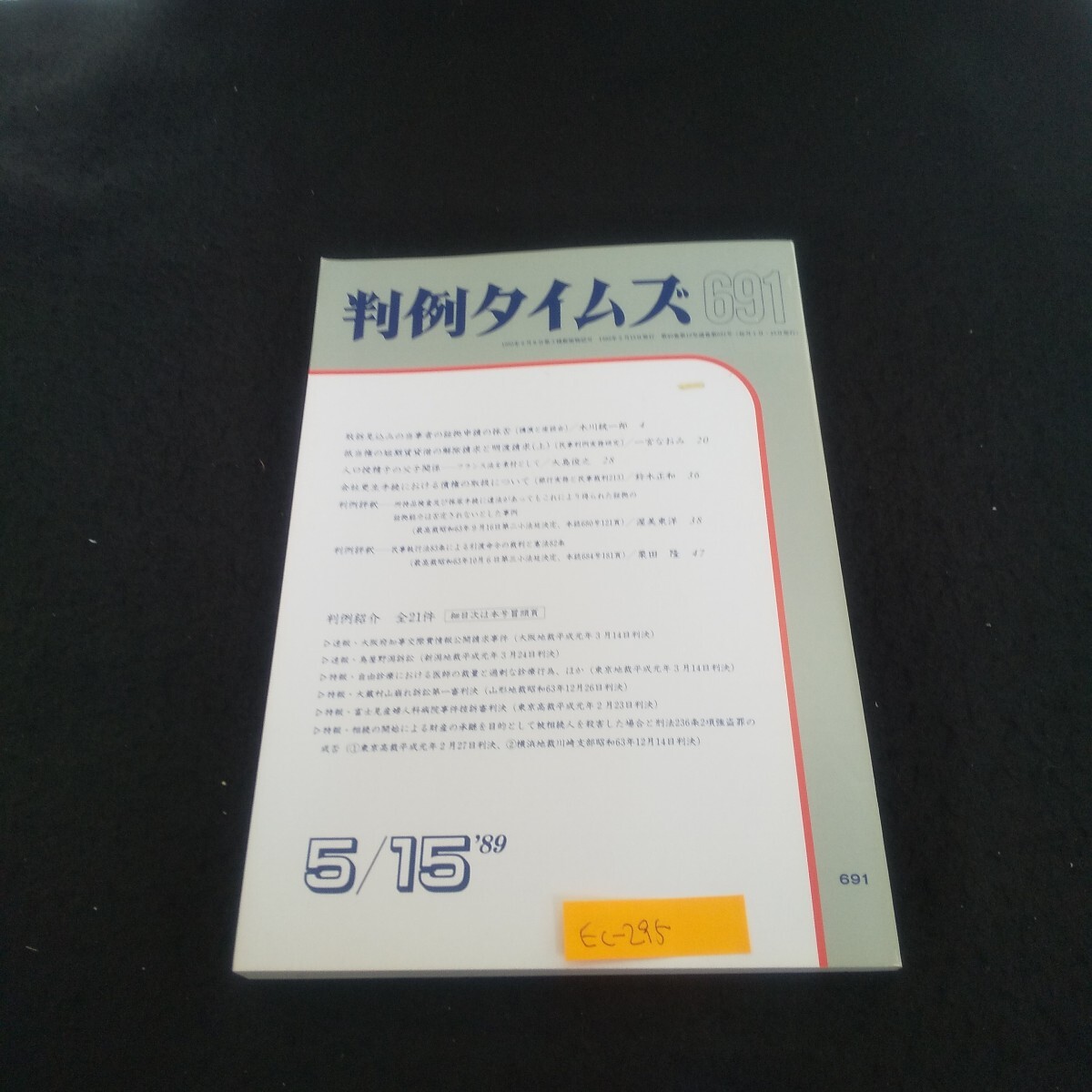 Ec-295/判例タイムズ 1989年5月15日号 行政裁判例 民事判例実務研究 銀行実務と民事裁判213 /L3/70926拍卖