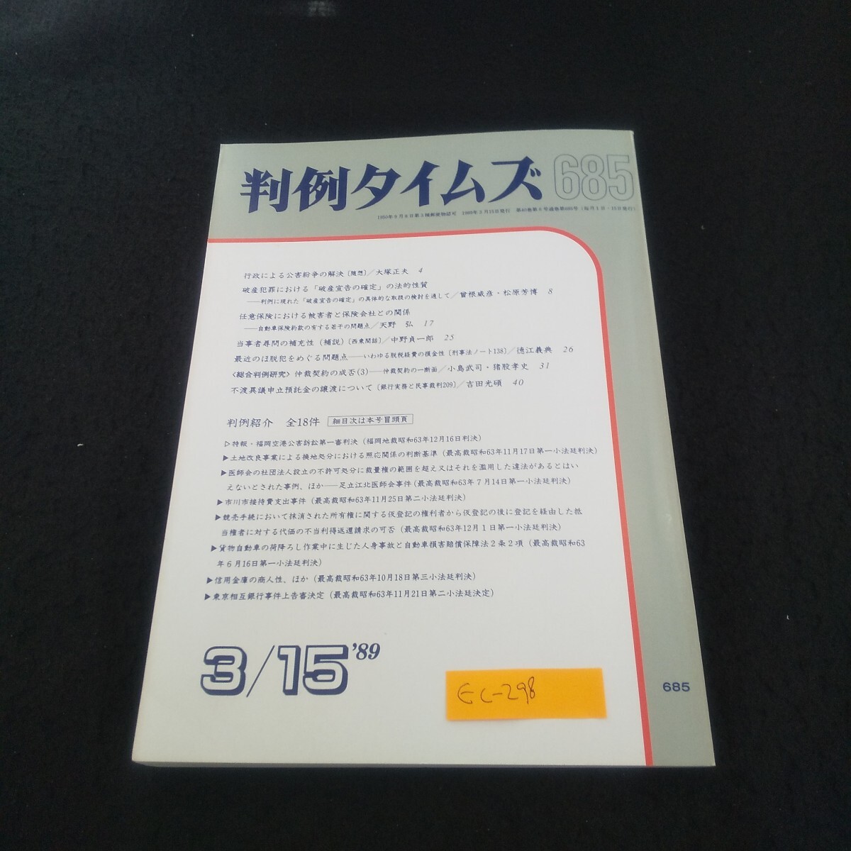 Ec-298/判例タイムズ 1989年3月15日号 行政法一般 地方自治法 租税法 集団的労働関係/L3/70926拍卖