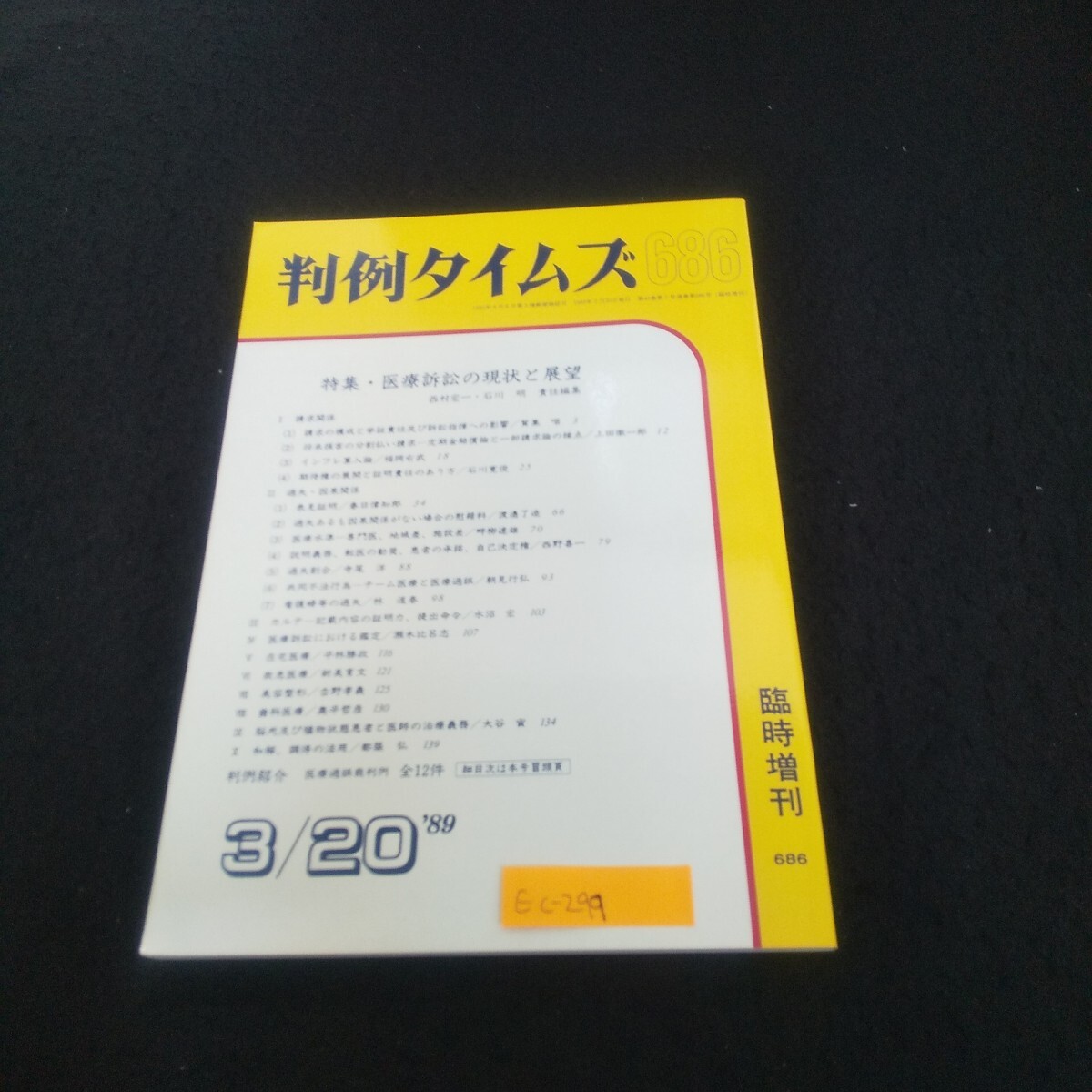 Ec-299/判例タイムズ 1989年3月20日号臨時増刊 医療訴訟の現状と展望 インフレ算入論 医療過誤裁判例/L3/70926拍卖