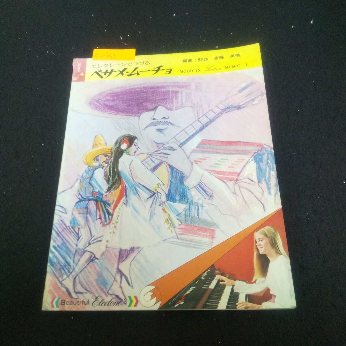 Ec-343/エレクトーンでつづるベサメ・ムーチョ 日音 マンボ・No.5/キェレメ・ムーチョ/パトリシア/L3/70930拍卖