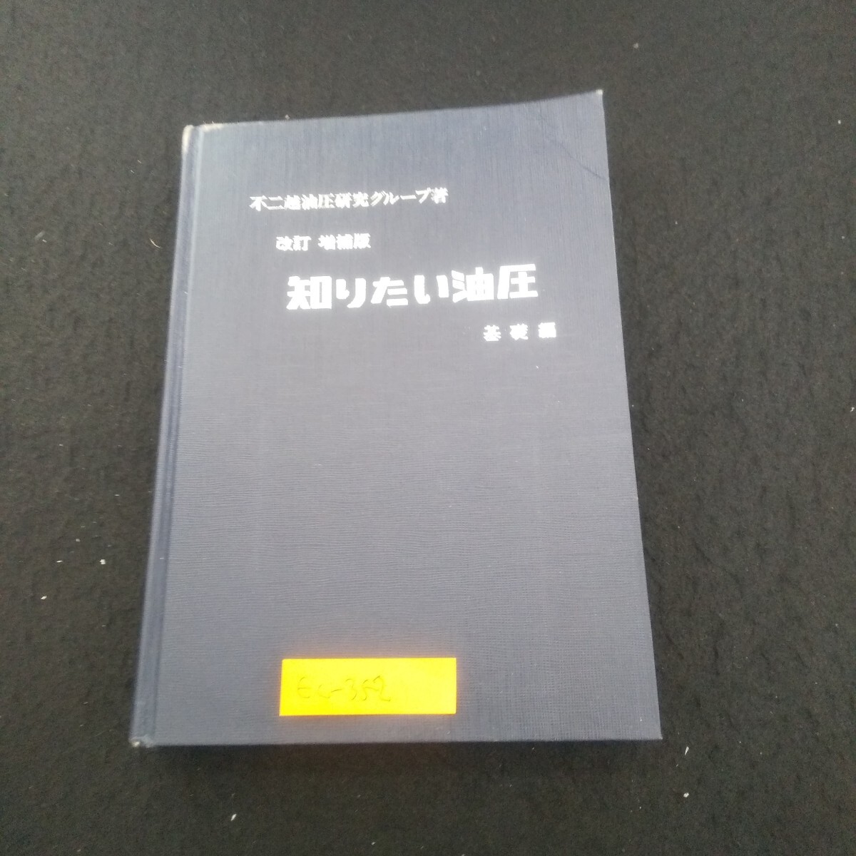 Ec-352/改訂増補版 知りたい油圧 基礎編 昭和51年3月30日15版発行 ジャパンマシニスト社 油圧ポンプ/L3/70930拍卖