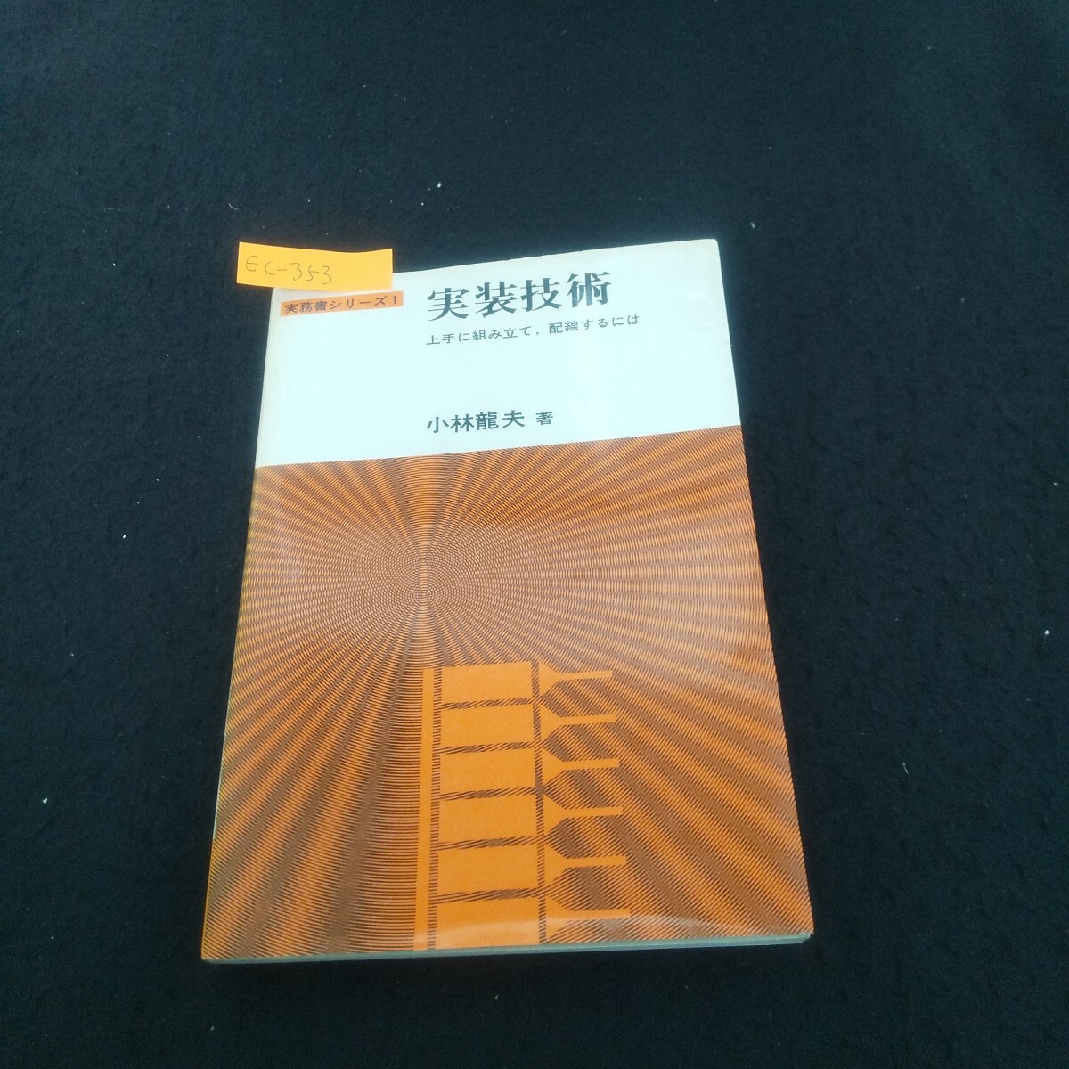 Ec-353/実務書シリーズ1 実装技術 著者/小林龍夫 昭和58年11月1日第1版発行 CQ出版 ネジ類の使い方/L3/70930拍卖