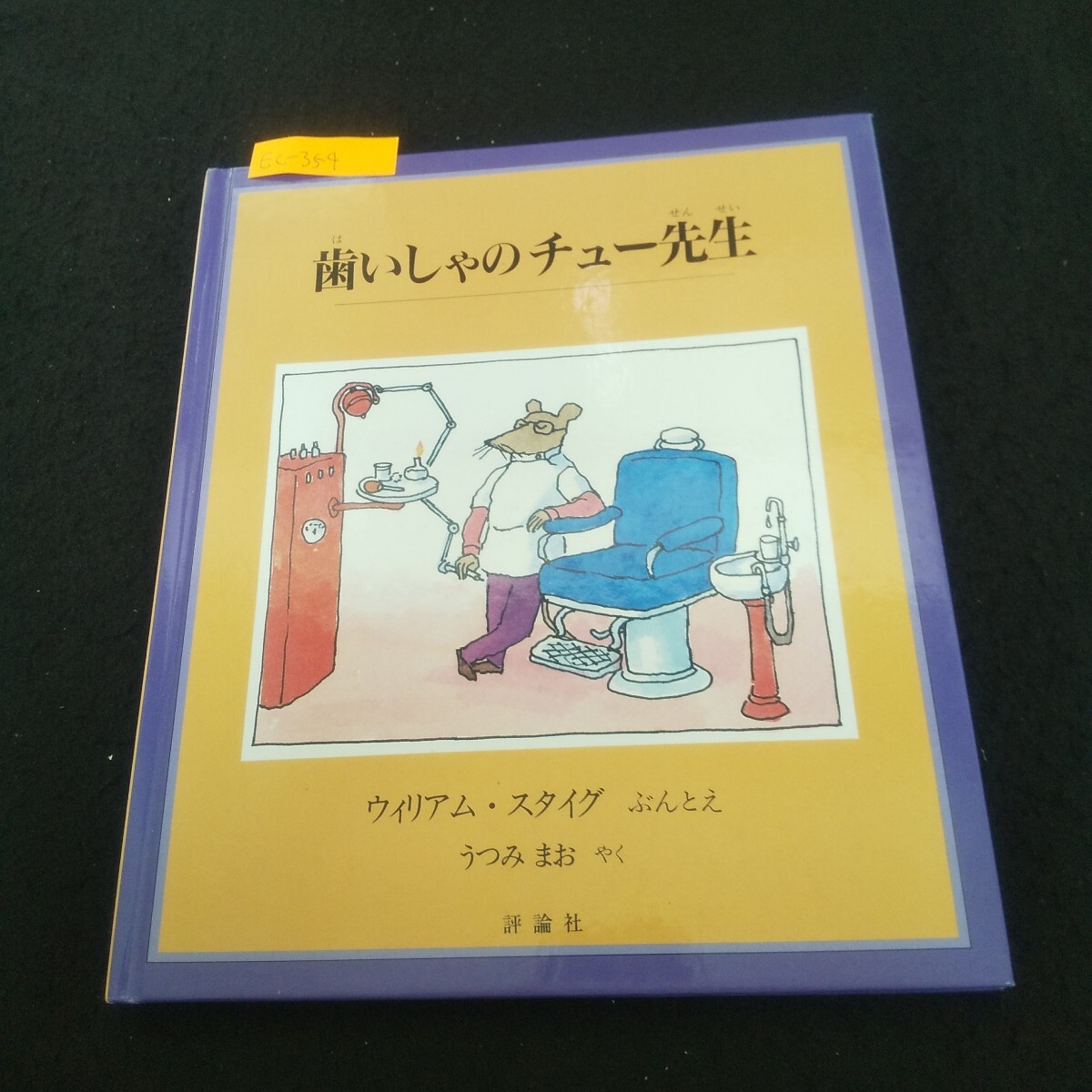 Ec-354/歯いしゃのチュー先生 ぶんとえ/ウィリアム・スタング 2007年9月30日17刷発行 評論社 /L3/70930拍卖