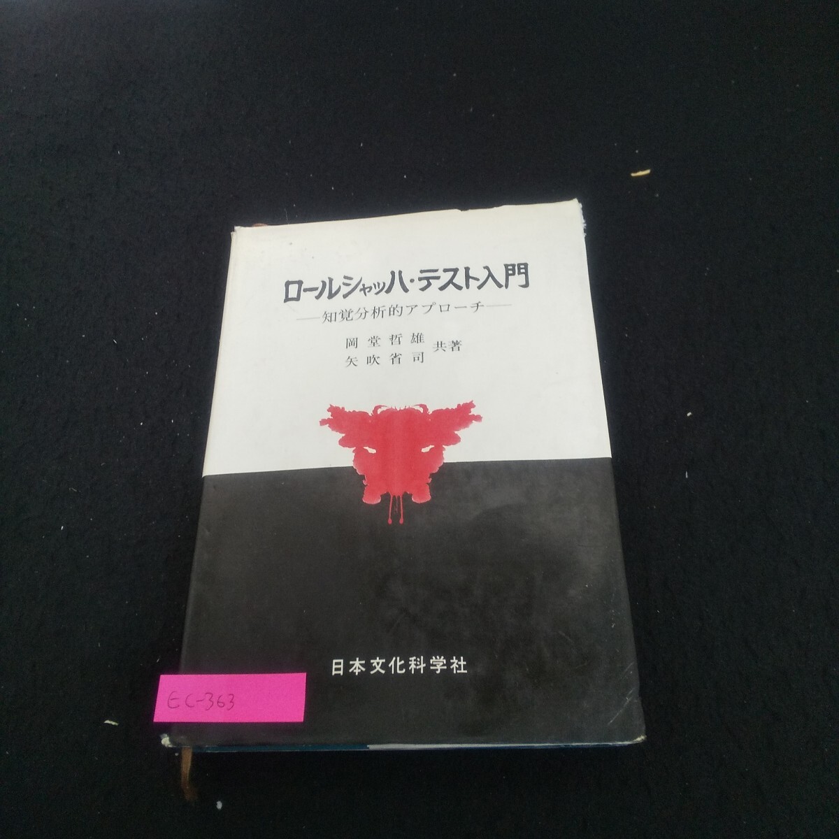 Ec-363/ロールシャッハ・テスト入門 1977年6月25日2版発行 日本文化科学社 質疑の教示法 反応領域/L3/70930拍卖