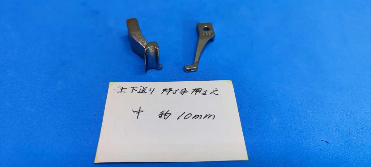 ミシン部品 上下送りミシン 中 持ち手 紐 押さえ DY10mm拍卖