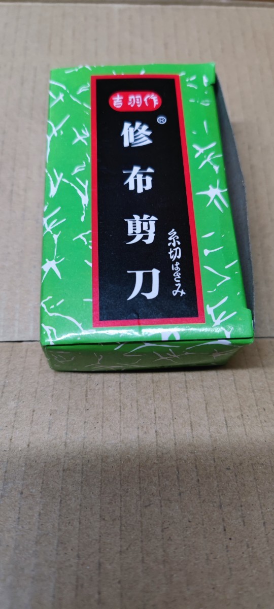 ハサミ 吉羽作 50丁拍卖