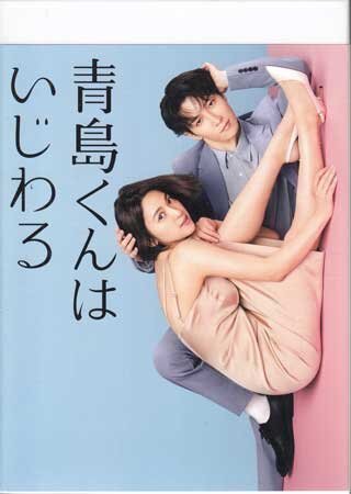 ◆新品BD★『青島くんはいじわる Blu-ray BOX』 渡辺翔太 中村アン 戸塚純貴 秋元真夏 伊藤修子 寺門ジモン 吉田ウーロン太 高橋光臣★1円拍卖