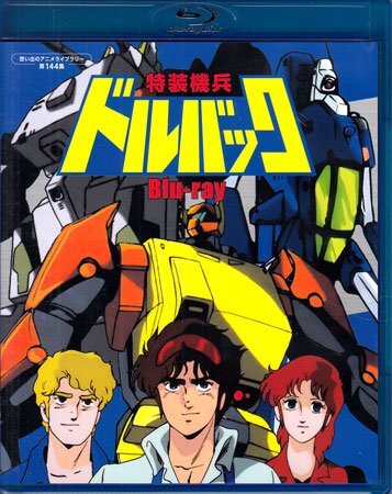◆中古BD★『特装機兵ドルバック Blu-ray』上條修 古谷徹 鶴ひろみ 亀山助清 小林清志 島香裕 向殿あさみ 幾見雅博★1円拍卖