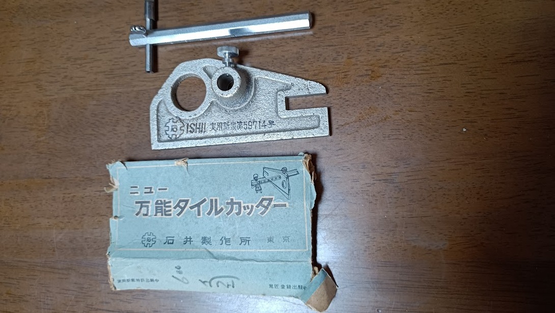 万能ニュータイルカッター 石井製作所 ビンテージ 未使用 長期保管品拍卖