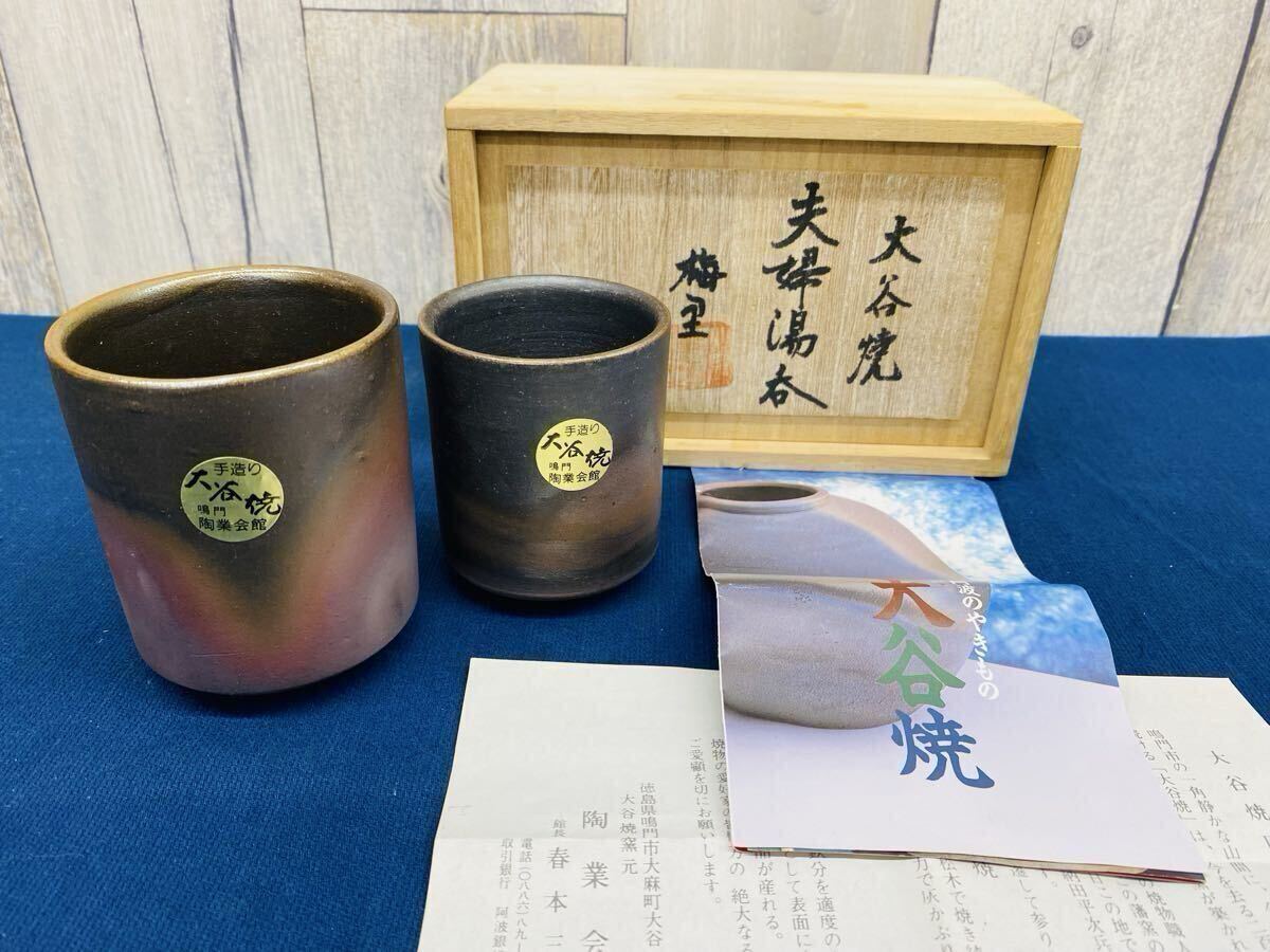 N8259 大谷焼 夫婦湯呑 阿波のやきもの 湯呑 ペア拍卖