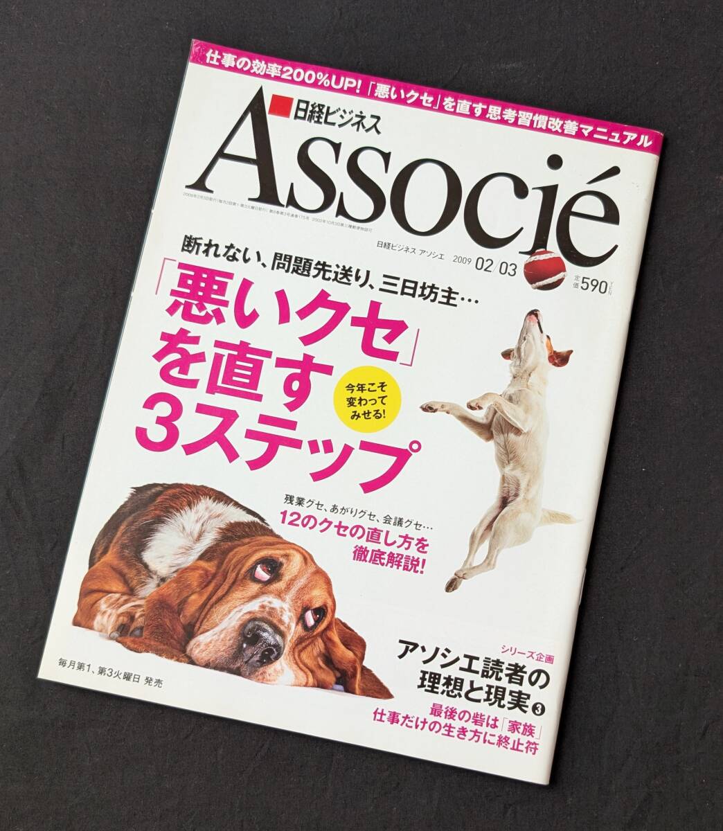 日経ビジネス アソシエ「悪いクセを直す3ステップ」2009/02/03 拍卖