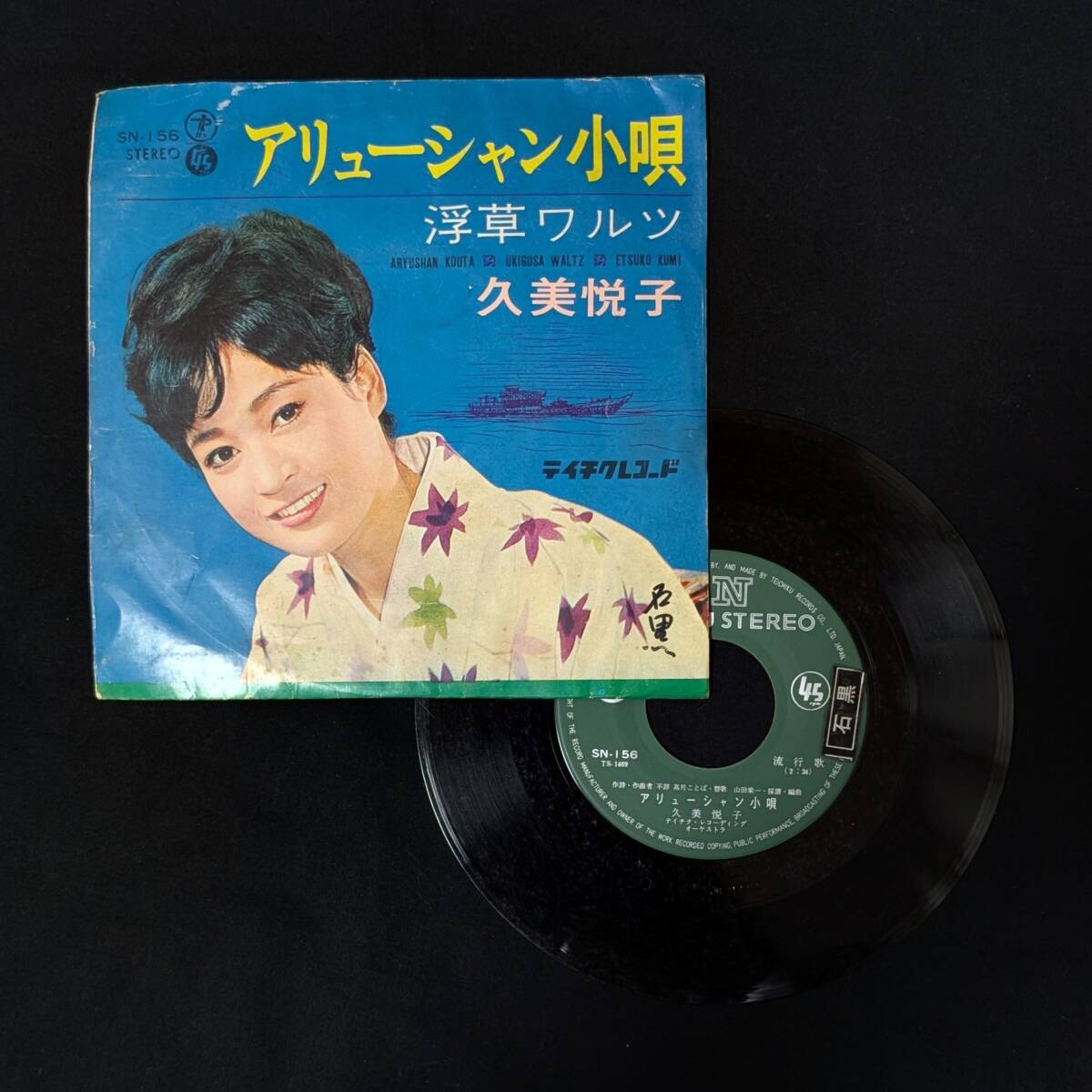 久美悦子 アリューシャン小唄 中古EPレコード 6拍卖