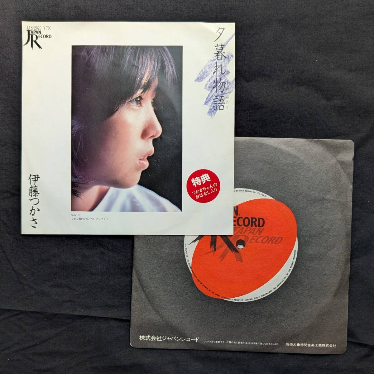 伊藤つかさ 夕暮れ物語 中古EPレコード 9拍卖