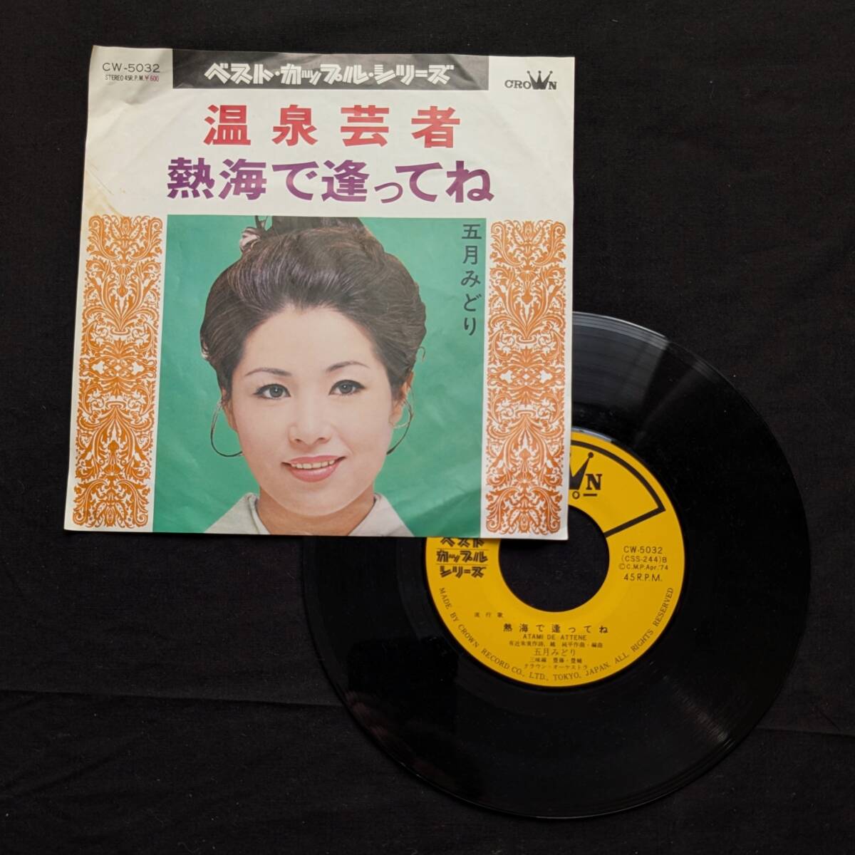五月みどり 温泉芸者 中古EPレコード 10拍卖