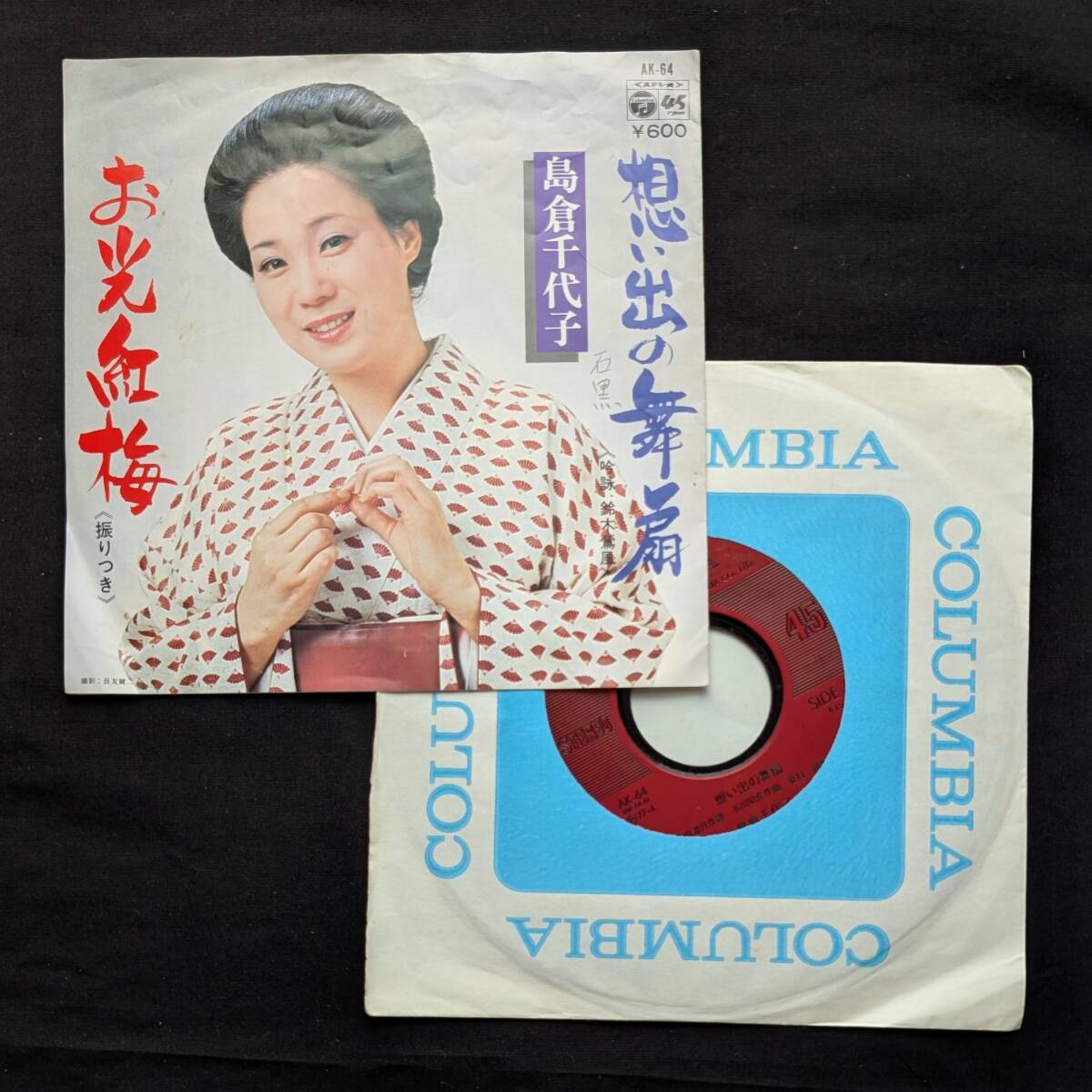 島倉千代子 想い出の舞扇 中古EPレコード 10拍卖